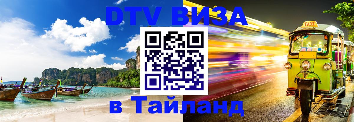 Оформить DTV визу в Тайланд 