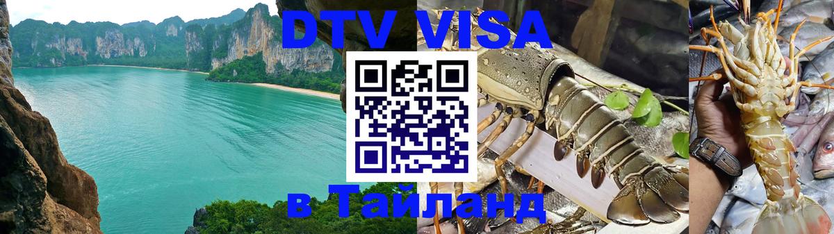 DTV Visa Тайланд купить Скопье 